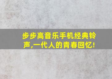 步步高音乐手机经典铃声,一代人的青春回忆!