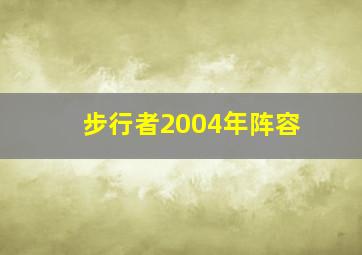 步行者2004年阵容