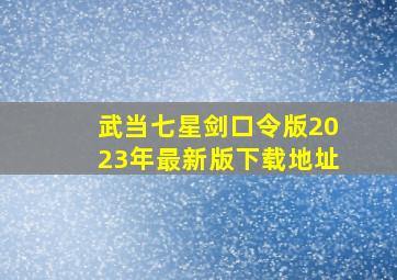 武当七星剑口令版2023年最新版下载地址