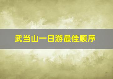 武当山一日游最佳顺序