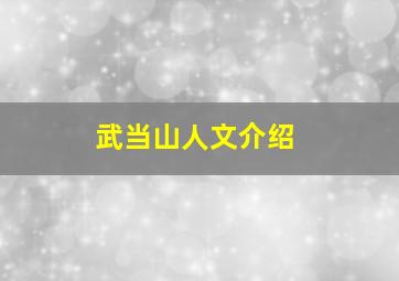 武当山人文介绍