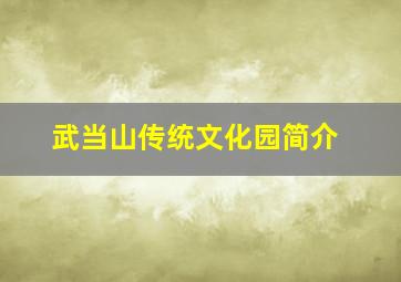 武当山传统文化园简介