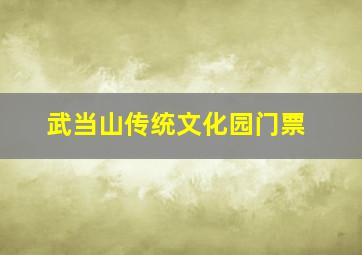 武当山传统文化园门票