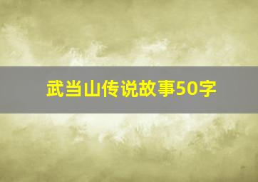 武当山传说故事50字