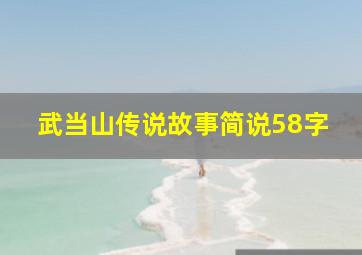 武当山传说故事简说58字