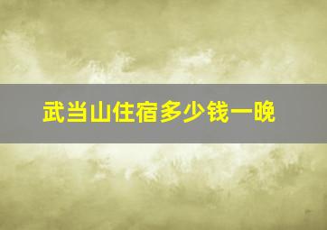 武当山住宿多少钱一晚