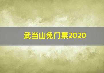 武当山免门票2020