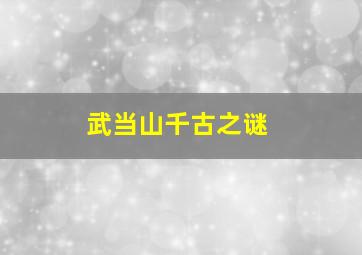 武当山千古之谜