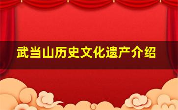 武当山历史文化遗产介绍