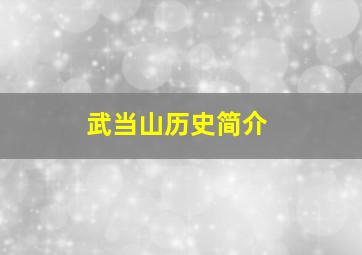 武当山历史简介