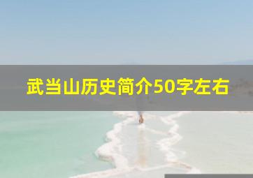 武当山历史简介50字左右