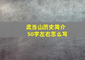 武当山历史简介50字左右怎么写