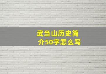 武当山历史简介50字怎么写