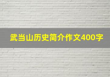 武当山历史简介作文400字