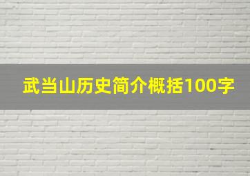 武当山历史简介概括100字