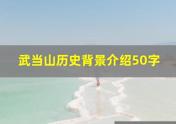 武当山历史背景介绍50字