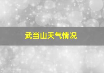 武当山天气情况