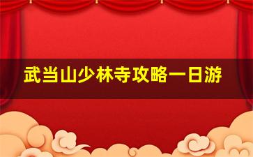 武当山少林寺攻略一日游