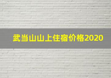 武当山山上住宿价格2020