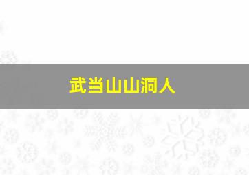 武当山山洞人