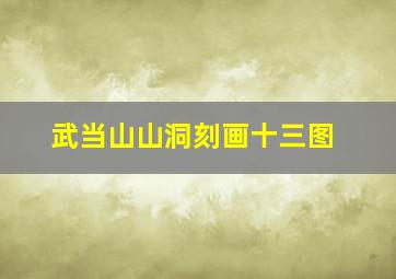 武当山山洞刻画十三图