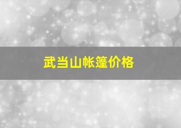 武当山帐篷价格