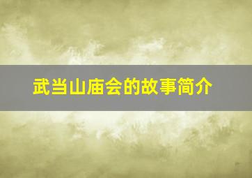 武当山庙会的故事简介