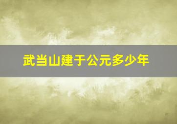 武当山建于公元多少年