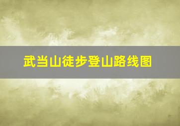 武当山徒步登山路线图