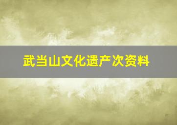 武当山文化遗产次资料