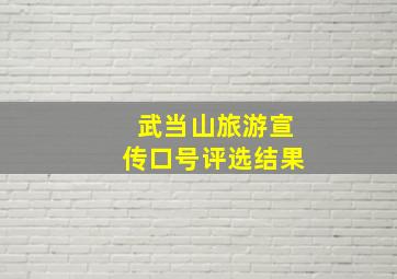 武当山旅游宣传口号评选结果