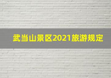 武当山景区2021旅游规定