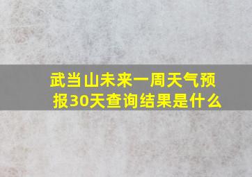 武当山未来一周天气预报30天查询结果是什么