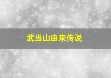 武当山由来传说