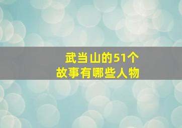 武当山的51个故事有哪些人物