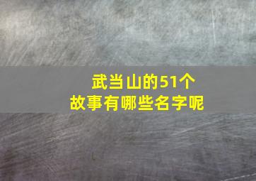 武当山的51个故事有哪些名字呢