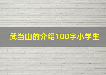 武当山的介绍100字小学生