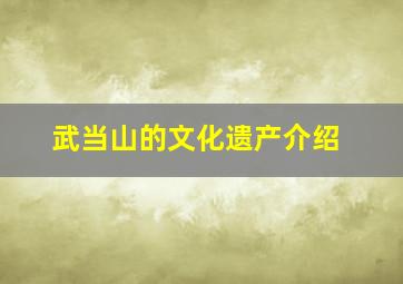 武当山的文化遗产介绍