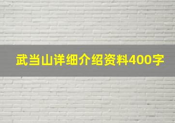 武当山详细介绍资料400字