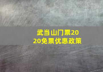 武当山门票2020免票优惠政策