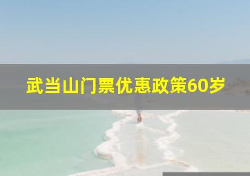 武当山门票优惠政策60岁