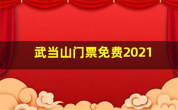 武当山门票免费2021