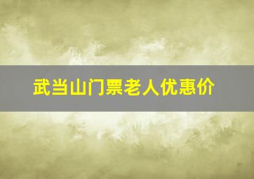 武当山门票老人优惠价