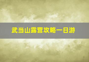 武当山露营攻略一日游