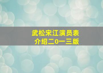 武松宋江演员表介绍二0一三版