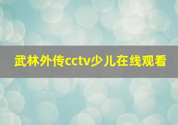 武林外传cctv少儿在线观看