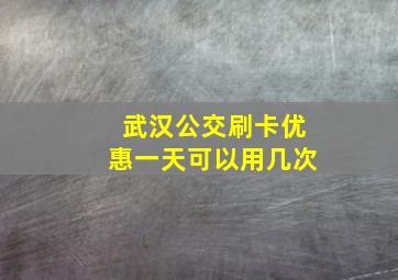 武汉公交刷卡优惠一天可以用几次