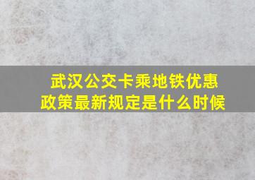 武汉公交卡乘地铁优惠政策最新规定是什么时候