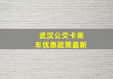 武汉公交卡乘车优惠政策最新