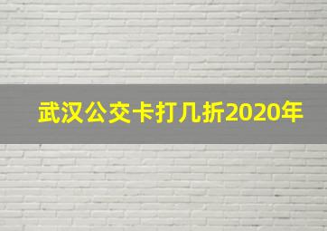 武汉公交卡打几折2020年